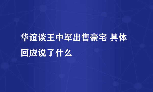 华谊谈王中军出售豪宅 具体回应说了什么