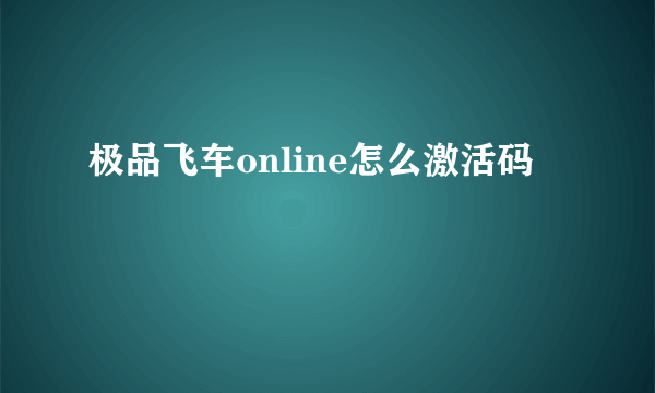 极品飞车online怎么激活码