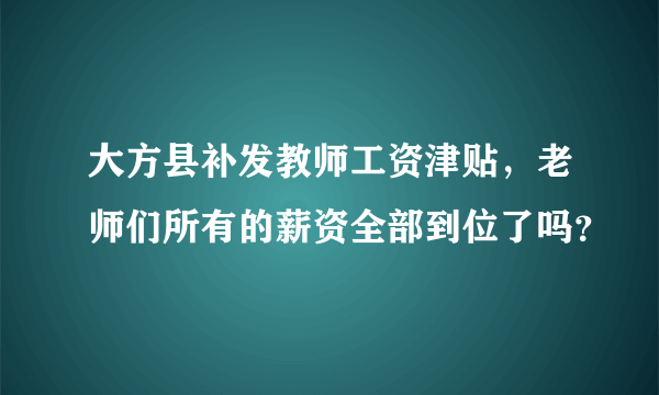 大方县补发教师工资津贴，老师们所有的薪资全部到位了吗？