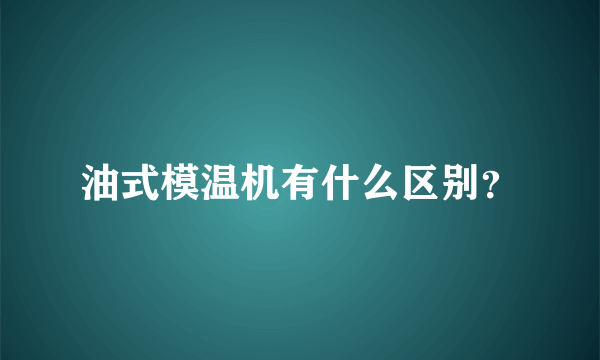 油式模温机有什么区别？