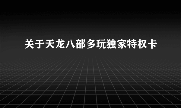 关于天龙八部多玩独家特权卡