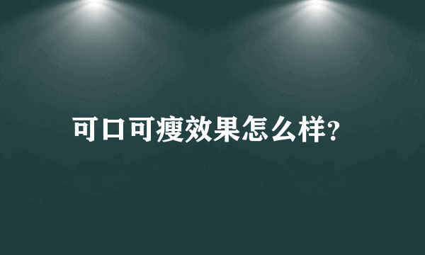 可口可瘦效果怎么样？