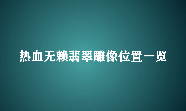 热血无赖翡翠雕像位置一览