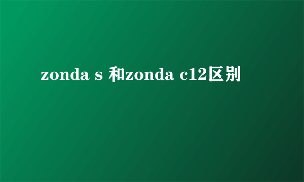 zonda s 和zonda c12区别