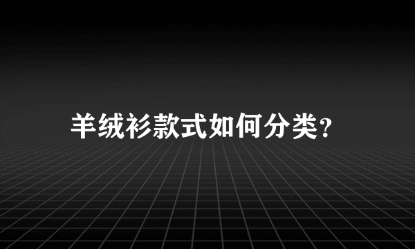 羊绒衫款式如何分类？