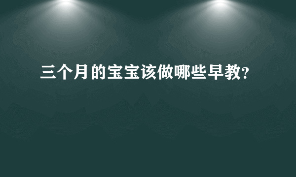 三个月的宝宝该做哪些早教？