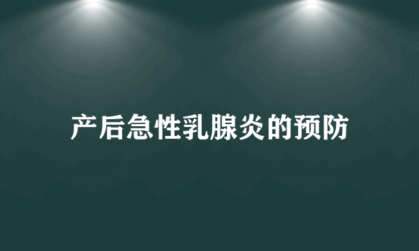 产后急性乳腺炎的预防