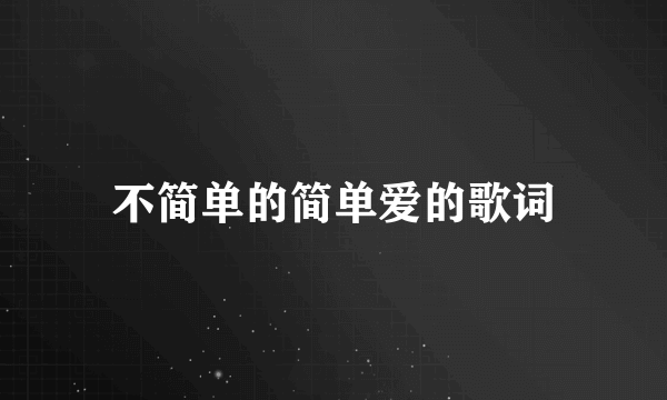 不简单的简单爱的歌词