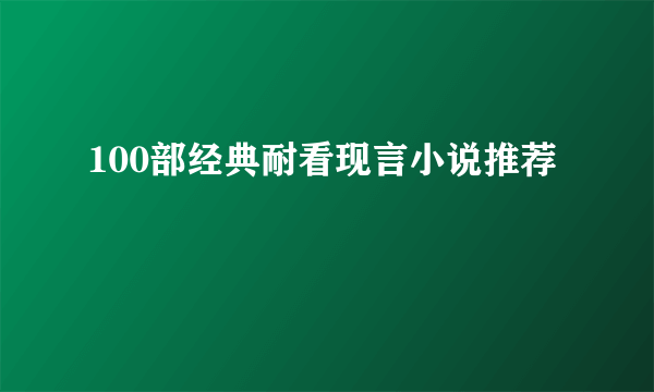 100部经典耐看现言小说推荐