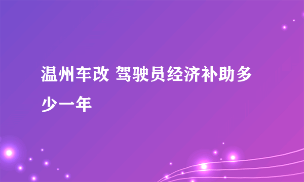 温州车改 驾驶员经济补助多少一年