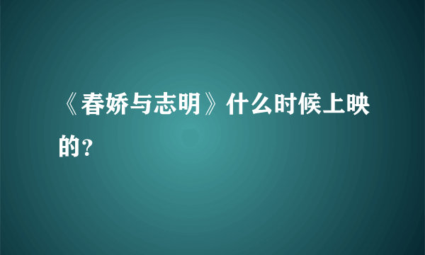 《春娇与志明》什么时候上映的？