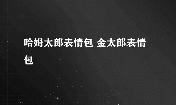 哈姆太郎表情包 金太郎表情包