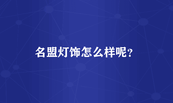 名盟灯饰怎么样呢？