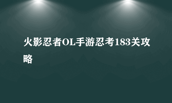 火影忍者OL手游忍考183关攻略