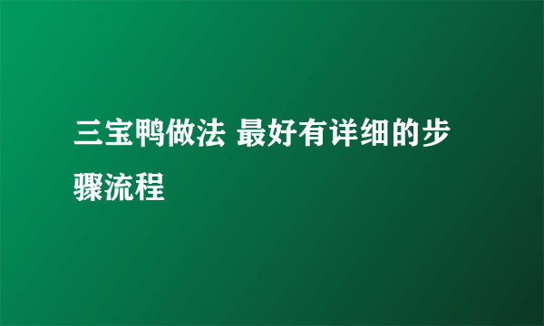 三宝鸭做法 最好有详细的步骤流程