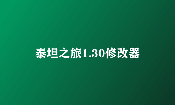 泰坦之旅1.30修改器