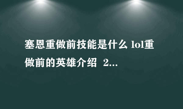 塞恩重做前技能是什么 lol重做前的英雄介绍  2023推荐