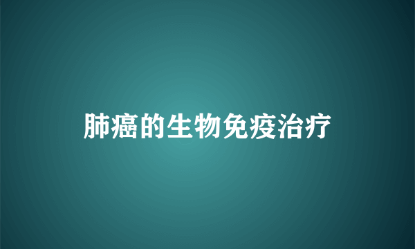 肺癌的生物免疫治疗