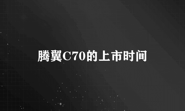 腾翼C70的上市时间