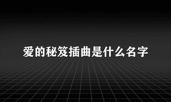 爱的秘笈插曲是什么名字