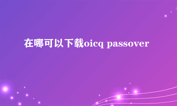 在哪可以下载oicq passover