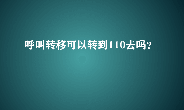 呼叫转移可以转到110去吗？