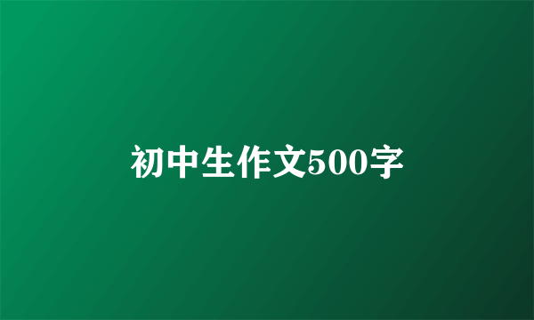 初中生作文500字