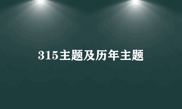 315主题及历年主题