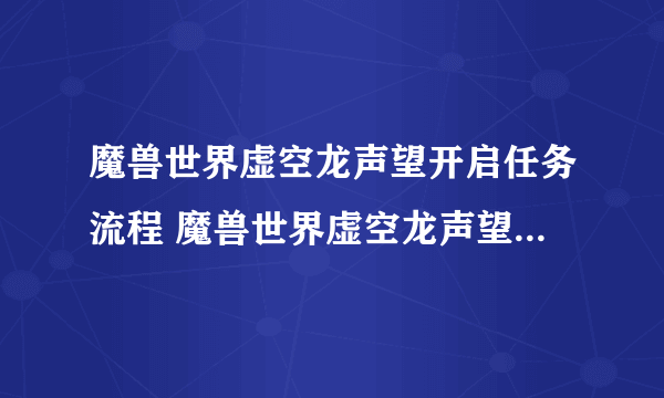 魔兽世界虚空龙声望开启任务流程 魔兽世界虚空龙声望攻略 解锁特权