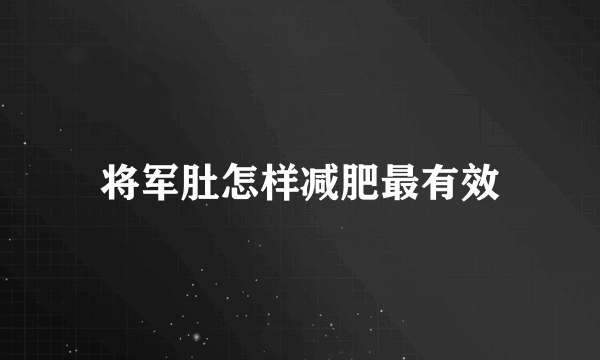 将军肚怎样减肥最有效