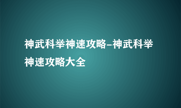 神武科举神速攻略-神武科举神速攻略大全