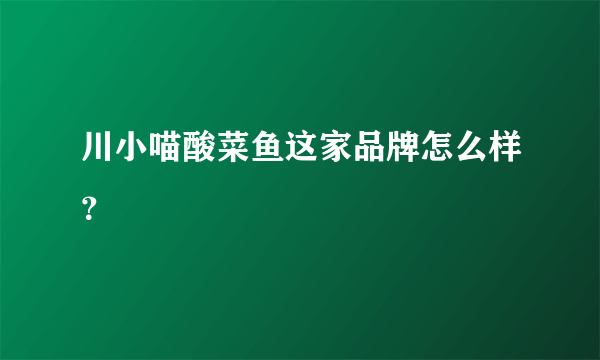 川小喵酸菜鱼这家品牌怎么样？