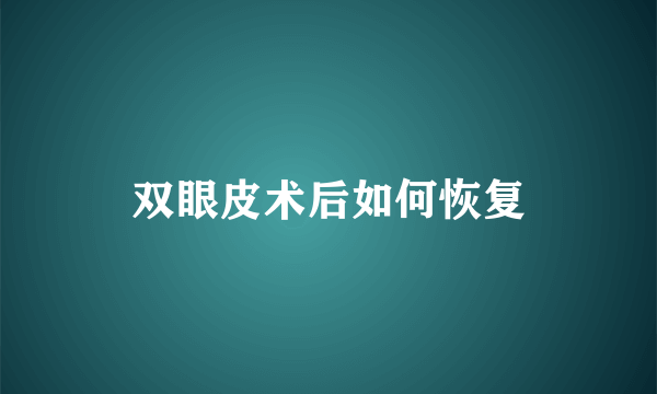 双眼皮术后如何恢复