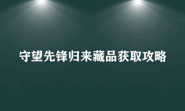 守望先锋归来藏品获取攻略