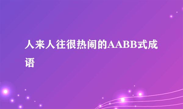 人来人往很热闹的AABB式成语