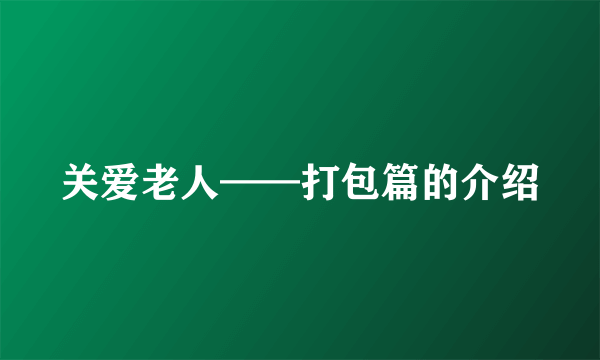 关爱老人——打包篇的介绍