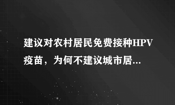 建议对农村居民免费接种HPV疫苗，为何不建议城市居民免费接种？