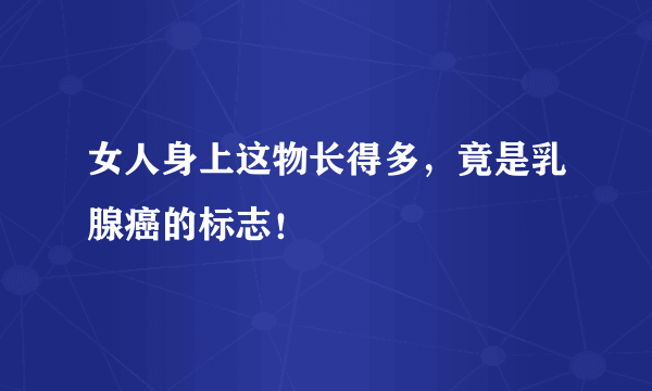 女人身上这物长得多，竟是乳腺癌的标志！