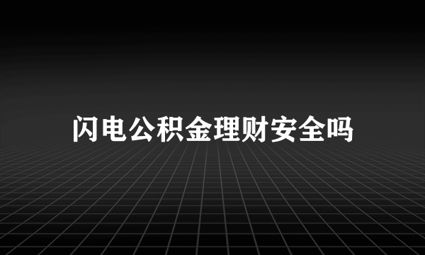 闪电公积金理财安全吗