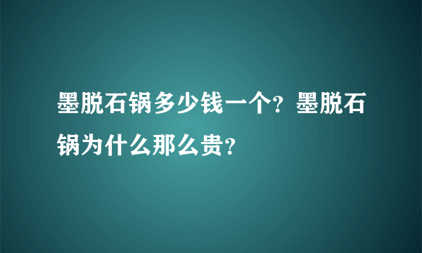 墨脱石锅多少钱一个？墨脱石锅为什么那么贵？