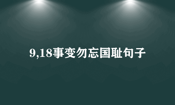 9,18事变勿忘国耻句子