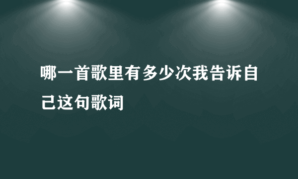 哪一首歌里有多少次我告诉自己这句歌词