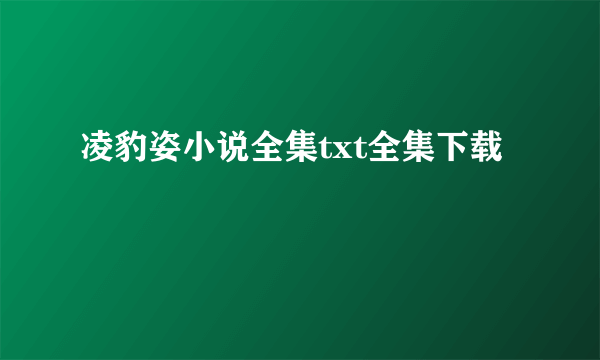 凌豹姿小说全集txt全集下载