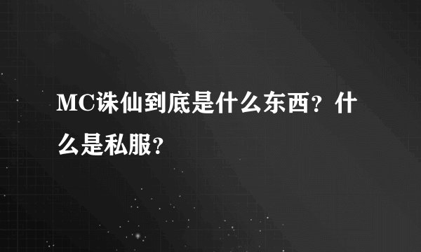 MC诛仙到底是什么东西？什么是私服？