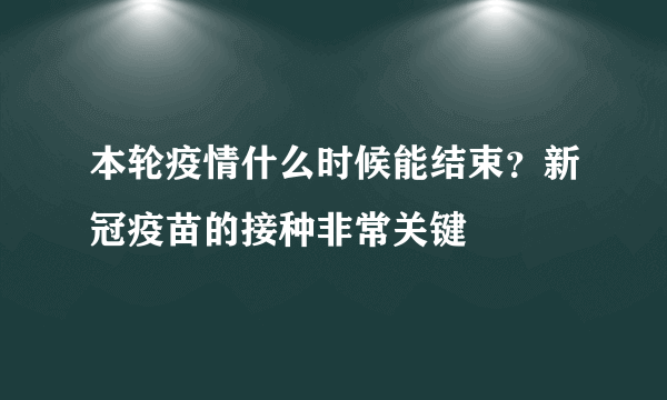 本轮疫情什么时候能结束？新冠疫苗的接种非常关键