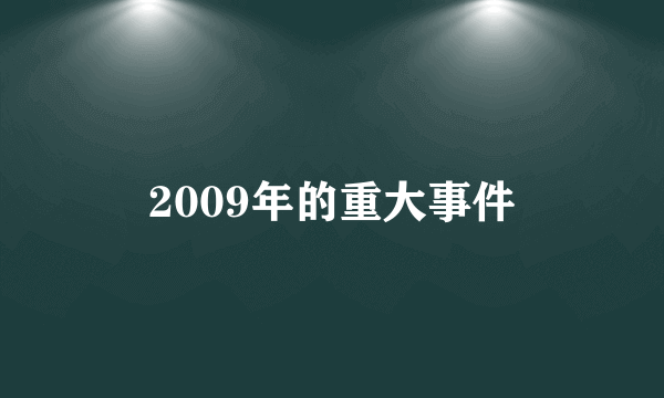 2009年的重大事件