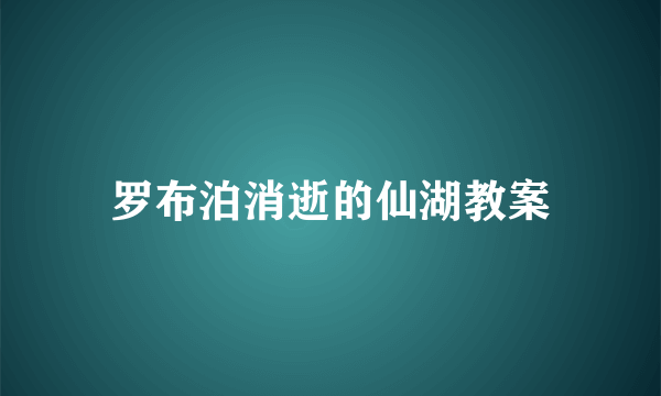 罗布泊消逝的仙湖教案