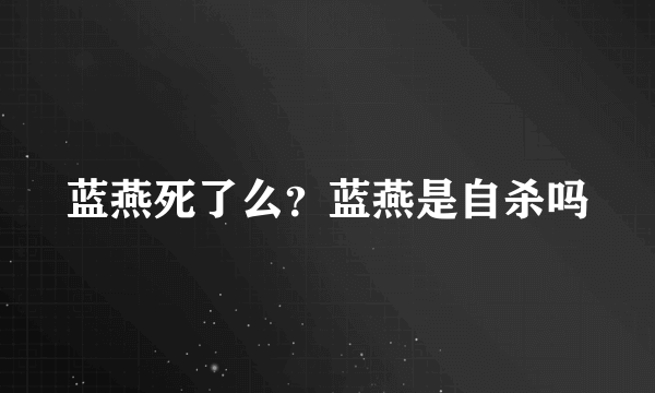 蓝燕死了么？蓝燕是自杀吗