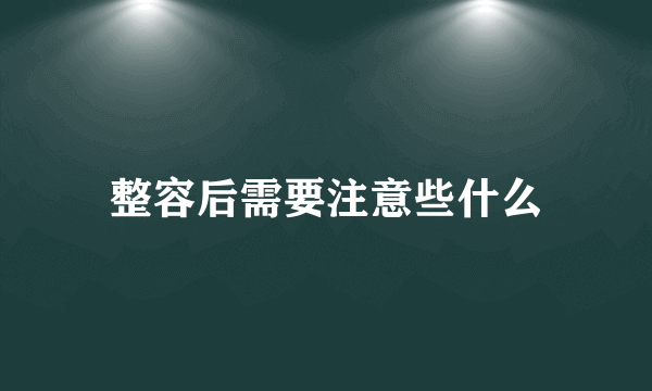 整容后需要注意些什么