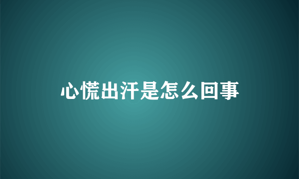 心慌出汗是怎么回事